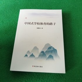 中国式学校体育的路子 签名本
