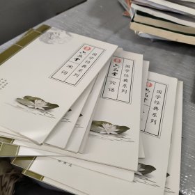 六品练字帖 国学经典 10册合售