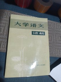 大学语文讲析