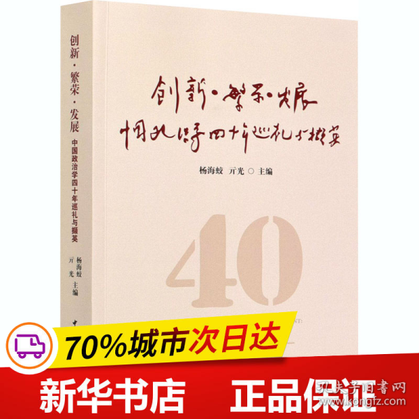 创新·繁荣·发展-（---------中国政治学四十年巡礼与撷英）