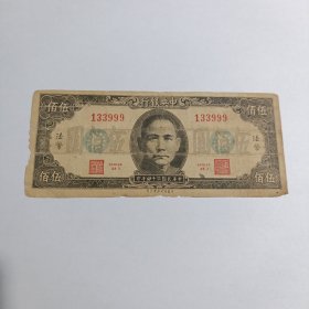 民国钱币 五百元 中央银行 民国三十四年印