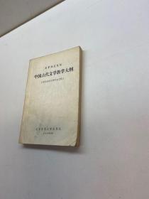 高等师范院校    中国古代文学教学大纲