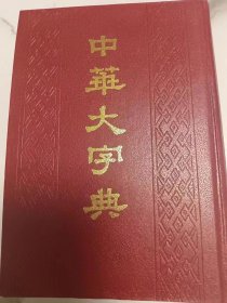 中华大字典  缩印本 上