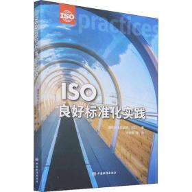 ISO良好标准化实践