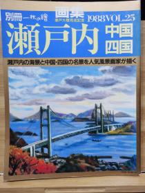 別冊一枚の繪　25　画集  濑户内  中国四国