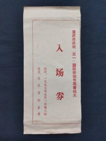 重庆市庆祝五一国际劳动节观看焰火入场券 1977年5月1日（小号册）