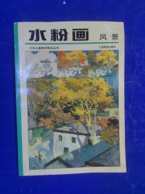 水粉画风景——少年儿童美术技法丛书