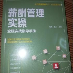 薪酬管理实操——全程实战指导手册