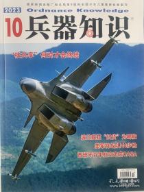 兵器知识2023年10月