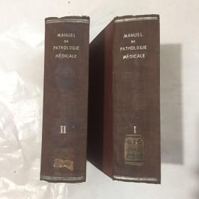 MANUEL DE PATHOLOGIE MEDICALE 医学病理学手册    1-2   精装  医学老外文书 1947年