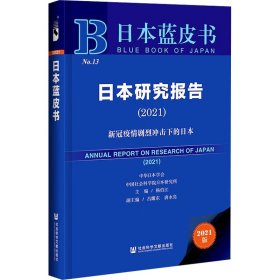 日本蓝皮书：日本研究报告（2021）新冠疫情剧烈冲击下的日本