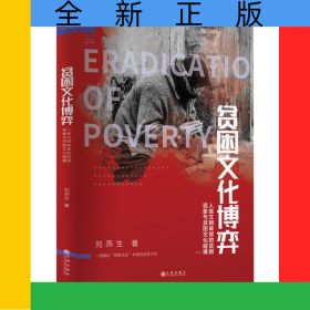 貧困文化博弈：人類文明審視的貧困現(xiàn)象與貧困文化碰撞