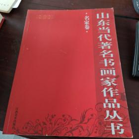 山东当代著名书画家作品丛书. 油画卷