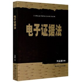 刘品新电子证据法（）