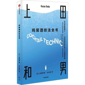 正版 鸡尾酒技法全书 (日)上田和男 中信出版社