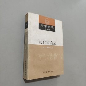 历代寓言选