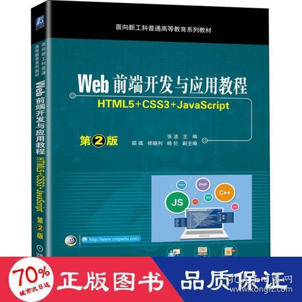 Web前端开发与应用教程 （HTML5+CSS3+JavaScript）第2版