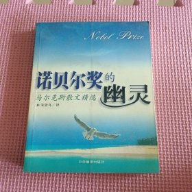 诺贝尔奖的幽灵：马尔克斯散文精选