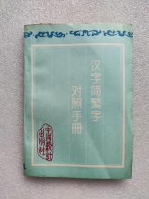 汉字简繁字对照手册