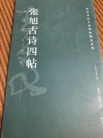 高校书法专业碑帖精选系列:张旭古诗四帖