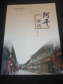阿干史话