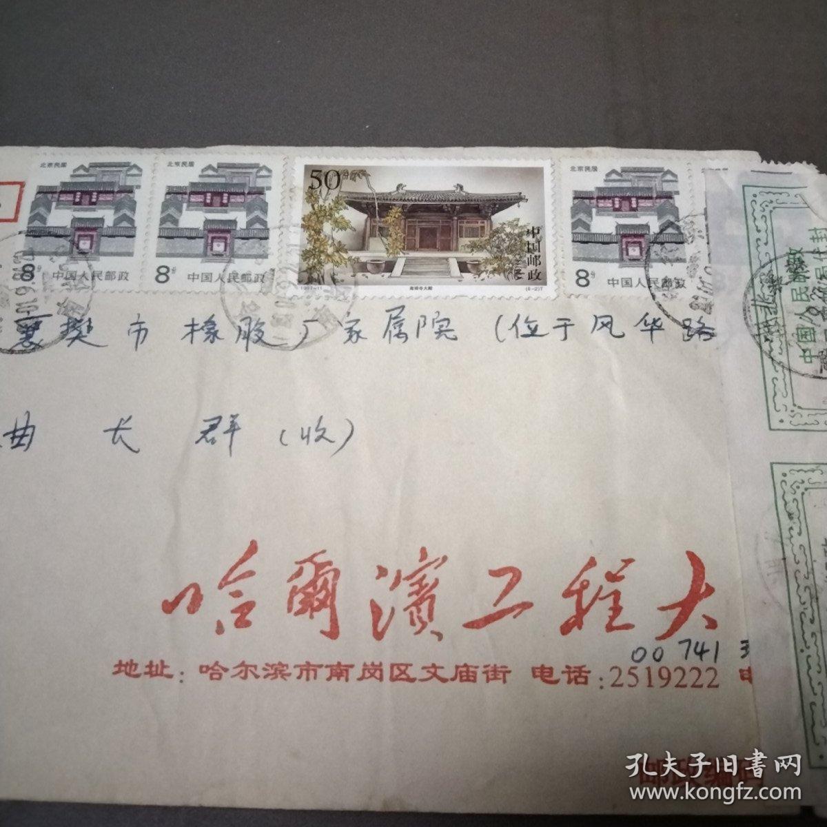 实寄封： 哈尔滨工业大学，，，收到已破邮局代封，，，邮票1997-11