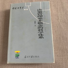 中国决策学 第九卷：决策管理基本概念的科学体系