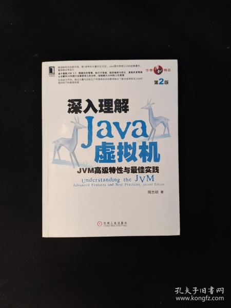 深入理解Java虚拟机：JVM高级特性与最佳实践（第2版）