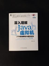 深入理解Java虚拟机：JVM高级特性与最佳实践（第2版）