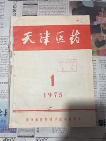 天津医药1975年1-11 期