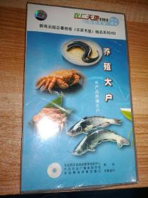 农广天地系列影碟【养殖大户❤水产品养殖大户】（17碟装）未拆封