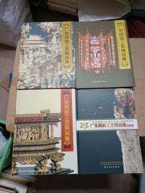 广东民间工艺精品集 一，二，三，四 共4册 合售精装图文版 铜版纸彩印大册