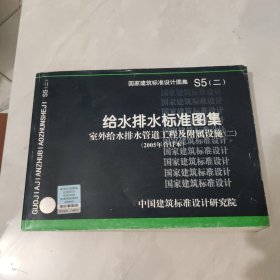 S5（二）给水排水标准图集室外给水排水管道工程及附属设施（二）