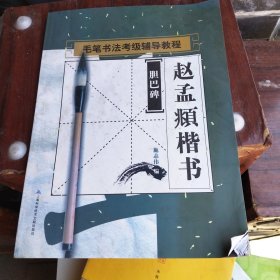 毛笔书法考级辅导教程·赵孟頫楷书：胆巴碑