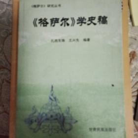 《格萨尔》学史稿