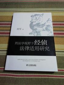 刑法学视野下经侦法律适用研究（签名本）