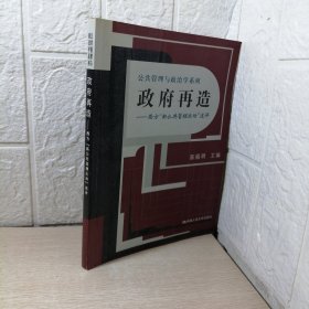 政府再造：西方“新公共管理运动”述评——公共管理与政治学系列