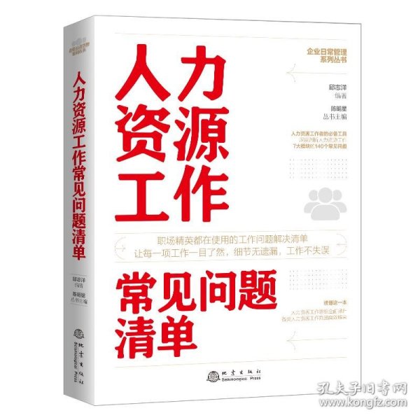 人力资源工作常见问题清单：一本人力资源工作人员即查即用的手边书