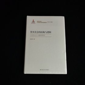 资本社会的结构与逻辑（再读马克思：文本研究与哲学创新系列；国家出版基金项目）