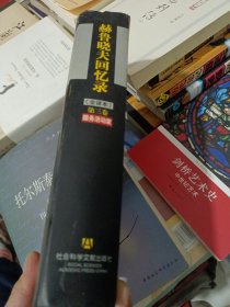 赫鲁晓夫回忆第三卷）C区5号，有划痕