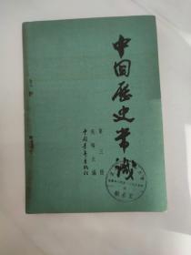 中国历史常识 第三册