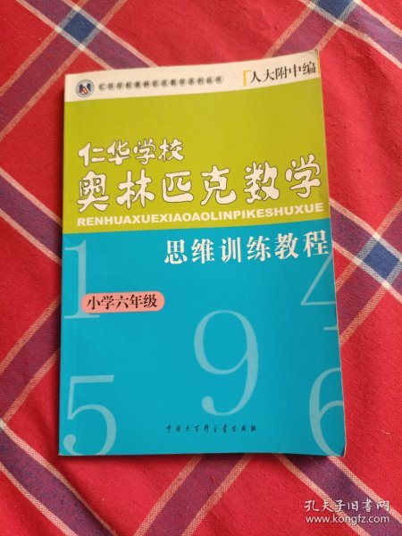 仁华学校奥林匹克数学思维训练教程.小学六年级