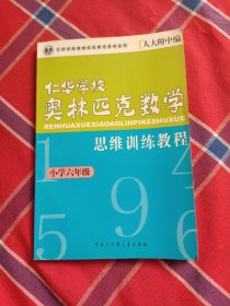 仁华学校奥林匹克数学思维训练教程.小学六年级