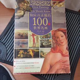 你应该读懂的100幅世界名画