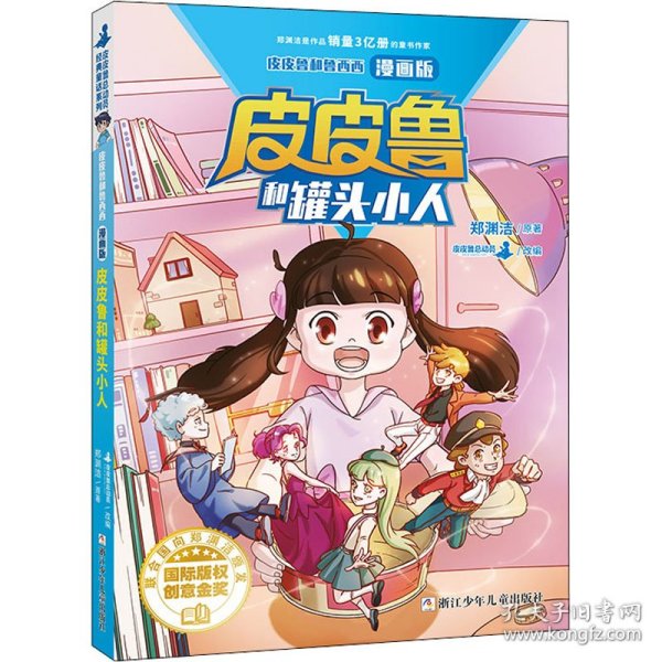 皮皮鲁和鲁西西漫画版-皮皮鲁和罐头小人