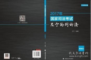 2017年国家司法考试左宁的刑诉法：模拟卷