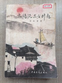 太阳从东方升起