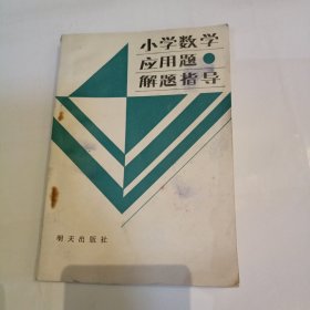 小学数学应用题解题指导