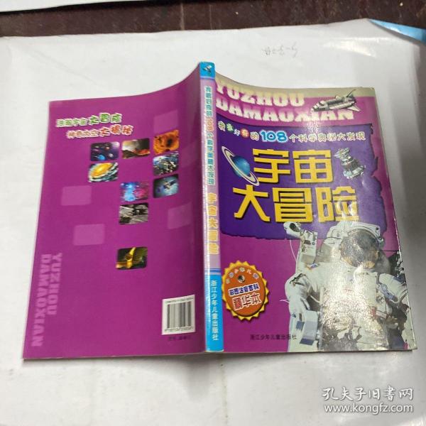 我最好奇的108个科学奥秘大发现：宇宙大冒险