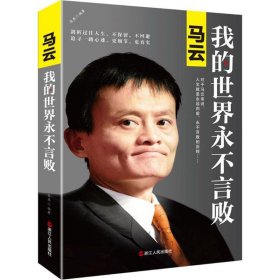 马云：我的世界永不言败（新版）